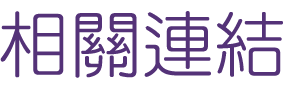 婚友社-找聯誼婚友社幸福-相親找尋真愛